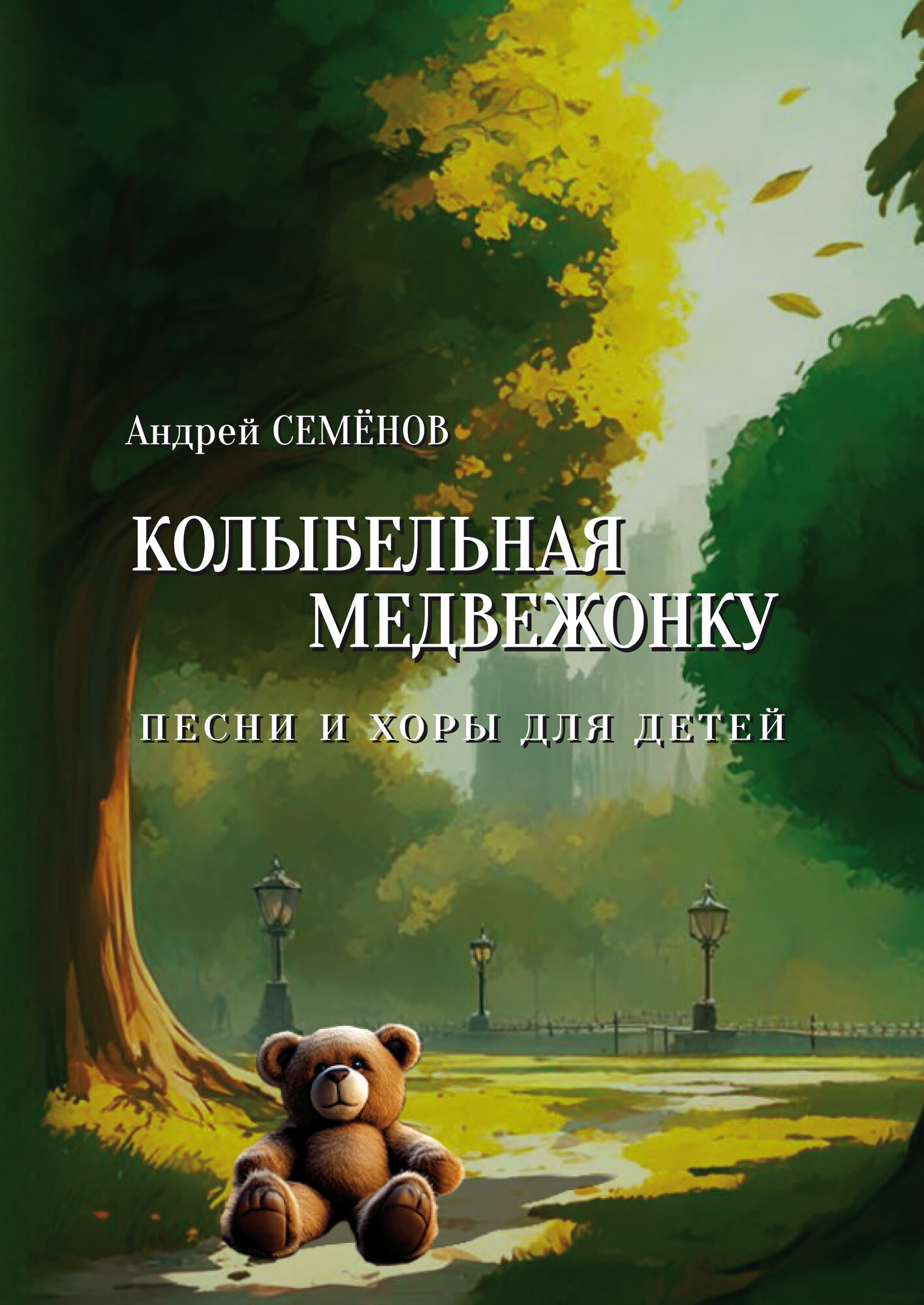 Колыбельная медвежонку. Песни и хоры для детей. В сопровождении фортепиано