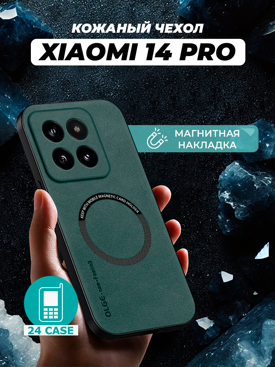 Чехол на Xiaomi 14 Pro MagSafe на Сяоми 14 про, Ксиоми 14 про защитная кожаная накладка с магнитом (зеленый)