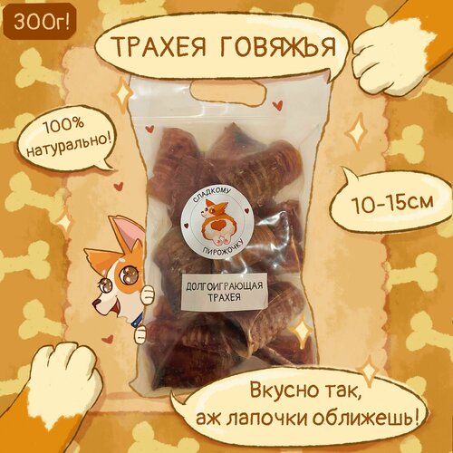 Трахея говяжья, 10-15 см, 300 гр, лакомства, вкусняшки для собак