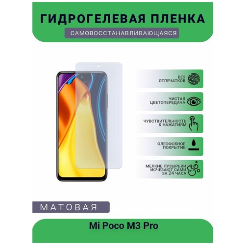 Гидрогелевая защитная пленка для телефона Mi Poco M3 Pro, матовая, противоударная, гибкое стекло, на дисплей гидрогелевая защитная пленка для телефона mi 11 pro матовая противоударная гибкое стекло на дисплей