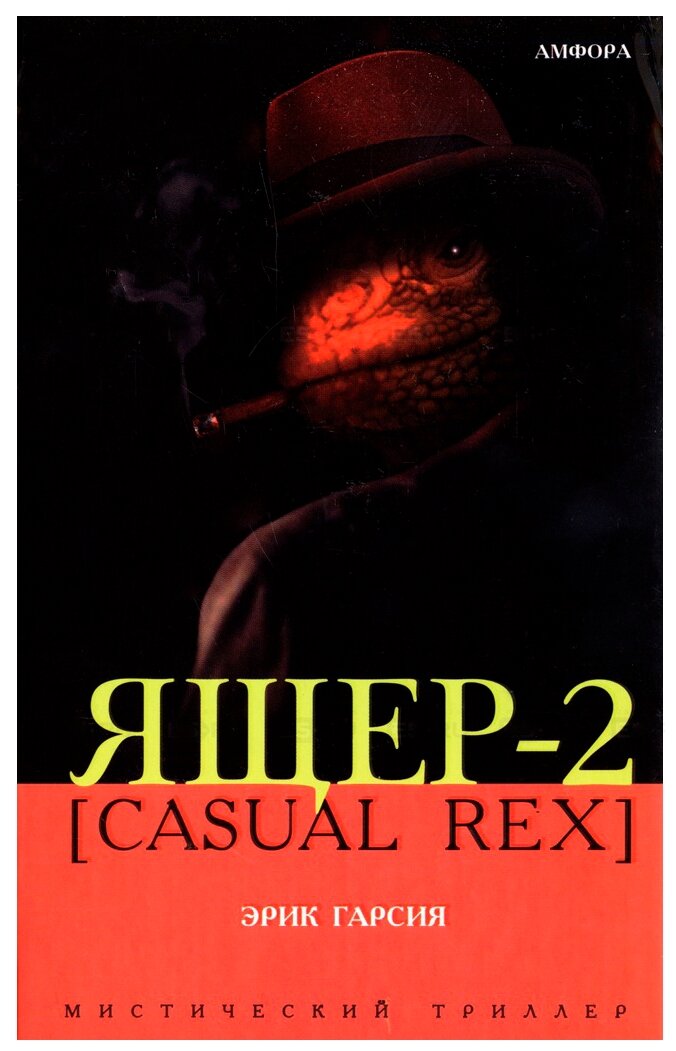 Ящер-2 [Casual Rex] (Гарсия Эрик) - фото №1