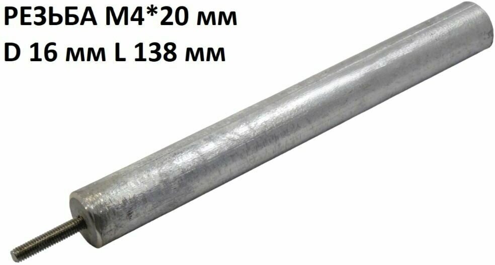 Магниевый анод M4*20 D 16 мм L 138 мм для водонагревателя (анод для бойлера) 818816