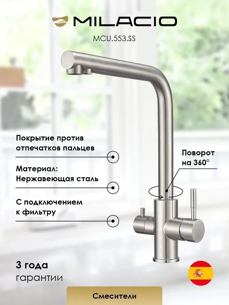 Смеситель для кухни под фильтр с краном для питьевой воды Milacio Ultra ( MCU.553.SS ) нержавеющая сталь