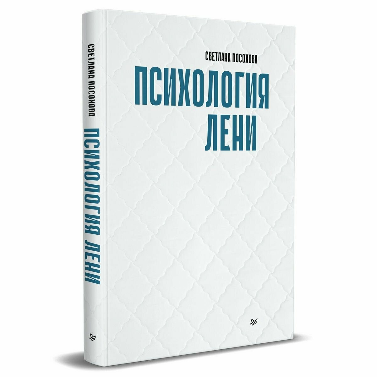 Психология лени (Посохова Светлана Тимофеевна) - фото №14
