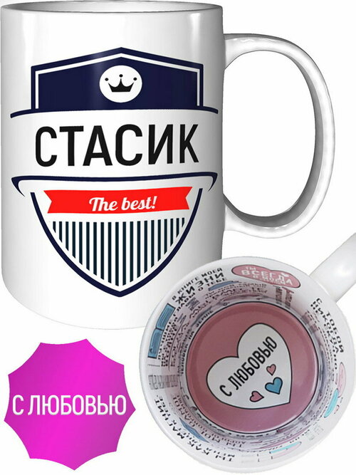 Кружка Стасик The Best - с любовью внутри