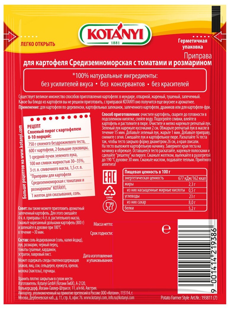 Приправа для картофеля Средиземноморская с томатами и розмарином KOTANYI 20г - 3 пакетика