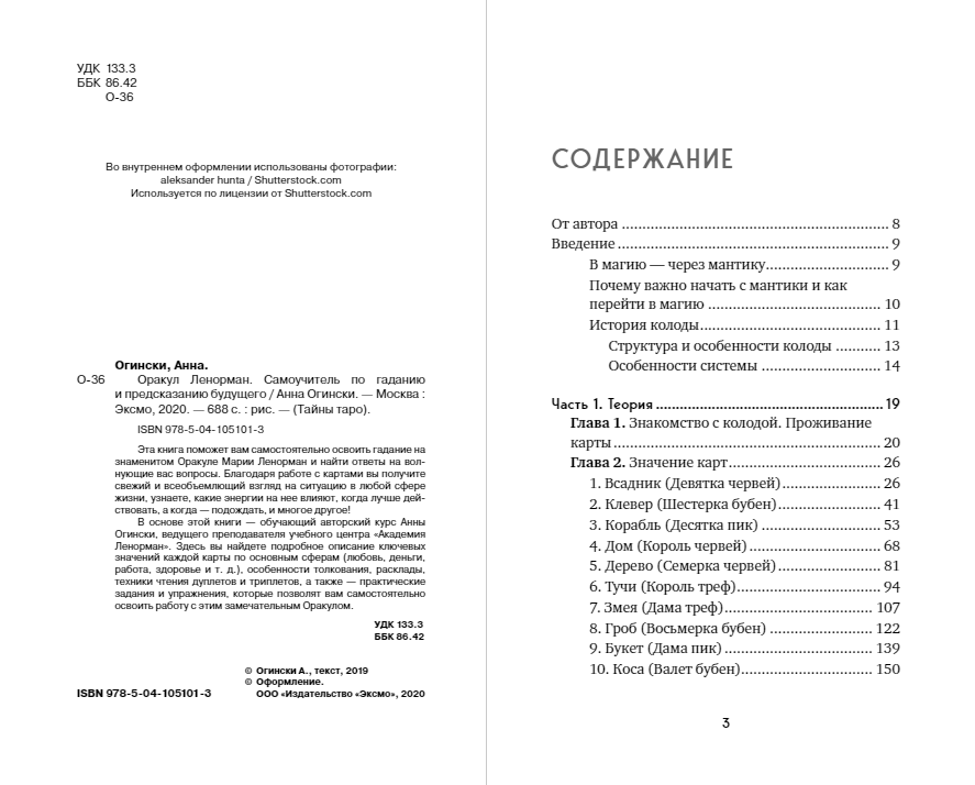 Оракул Ленорман. Самоучитель по гаданию и предсказанию будущего - фото №20