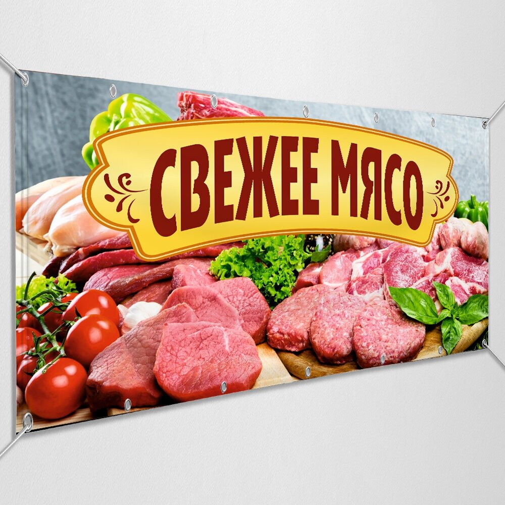 Рекламная вывеска, баннер «Свежее мясо» / 1x0.5 м.