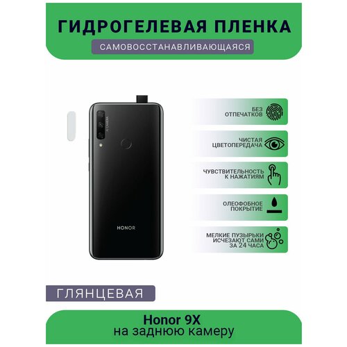 Защитная гидрогелевая плёнка на заднюю камеру телефона Honor 9X защитная гидрогелевая плёнка на заднюю камеру телефона honor v30