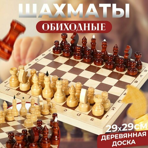 шахматы обиходные деревянные лакированные фигурки с доской 290х290мм Шахматы деревянные обиходные, лакированные фигурки с доской 29 х 29 см