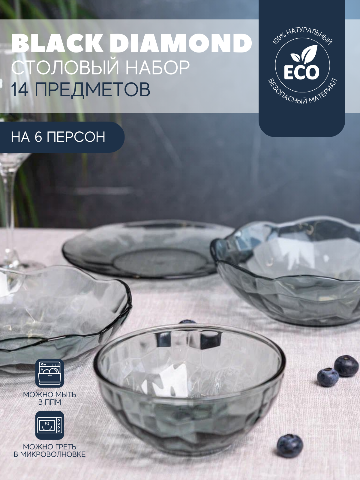 Столовый сервиз на 6 персон, набор обеденной посуды BLACK DIAMOND 14 предметов, Версо дизайн