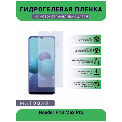 Гидрогелевая защитная пленка для телефона Reeder P13 Max Pro, матовая, противоударная, гибкое стекло, на дисплей гидрогелевая защитная пленка для телефона neffos x1 max матовая противоударная гибкое стекло на дисплей