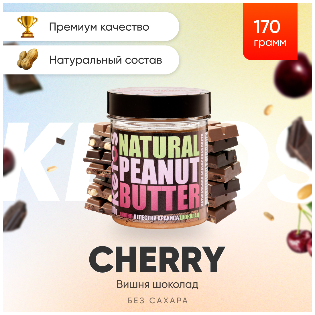 Арахисовая паста Ketos Cherry 170 гр, без сахара, 100% натуральная - фотография № 1