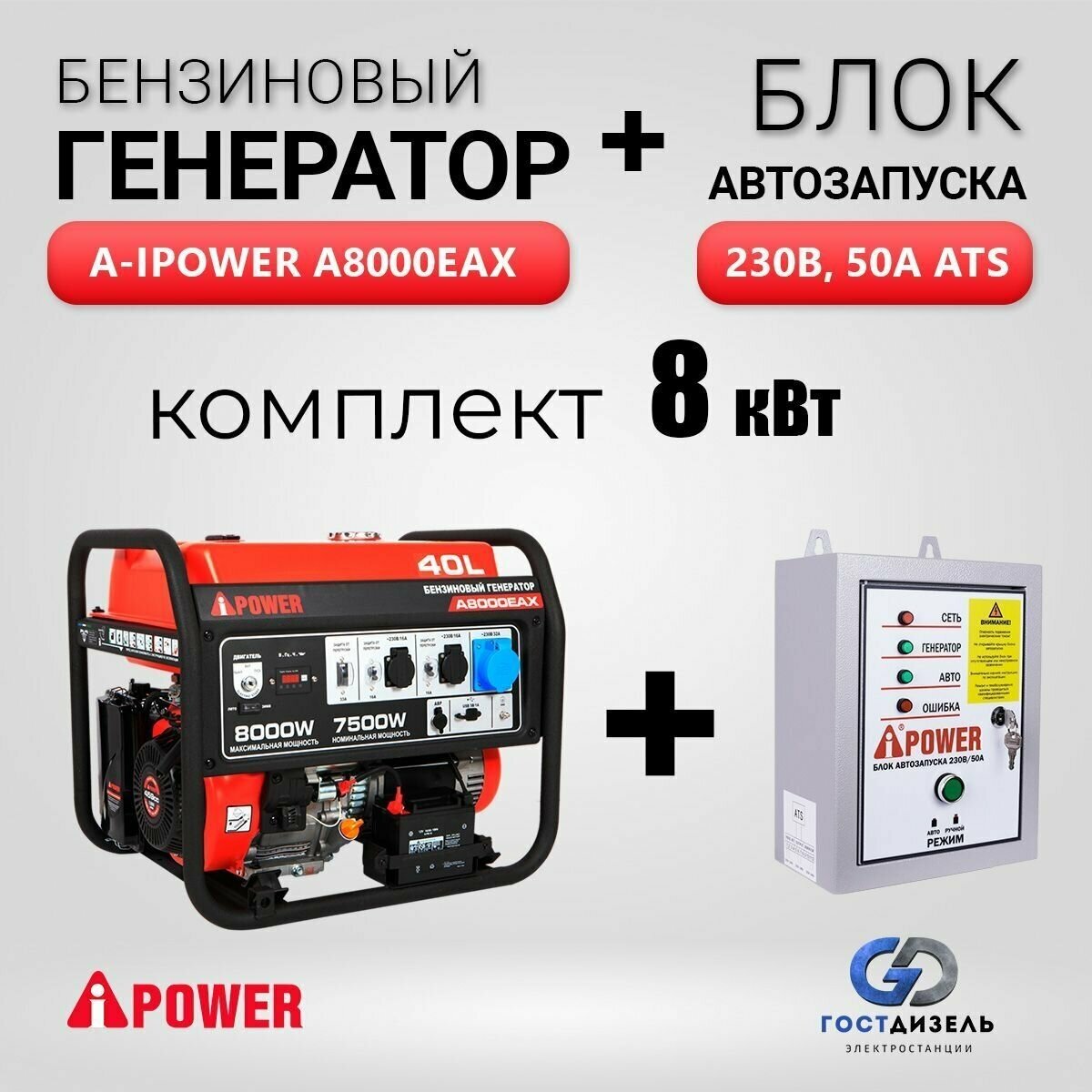 Комплект Бензиновый генератор A-iPower A8000EAX + Блок АВР 230В
