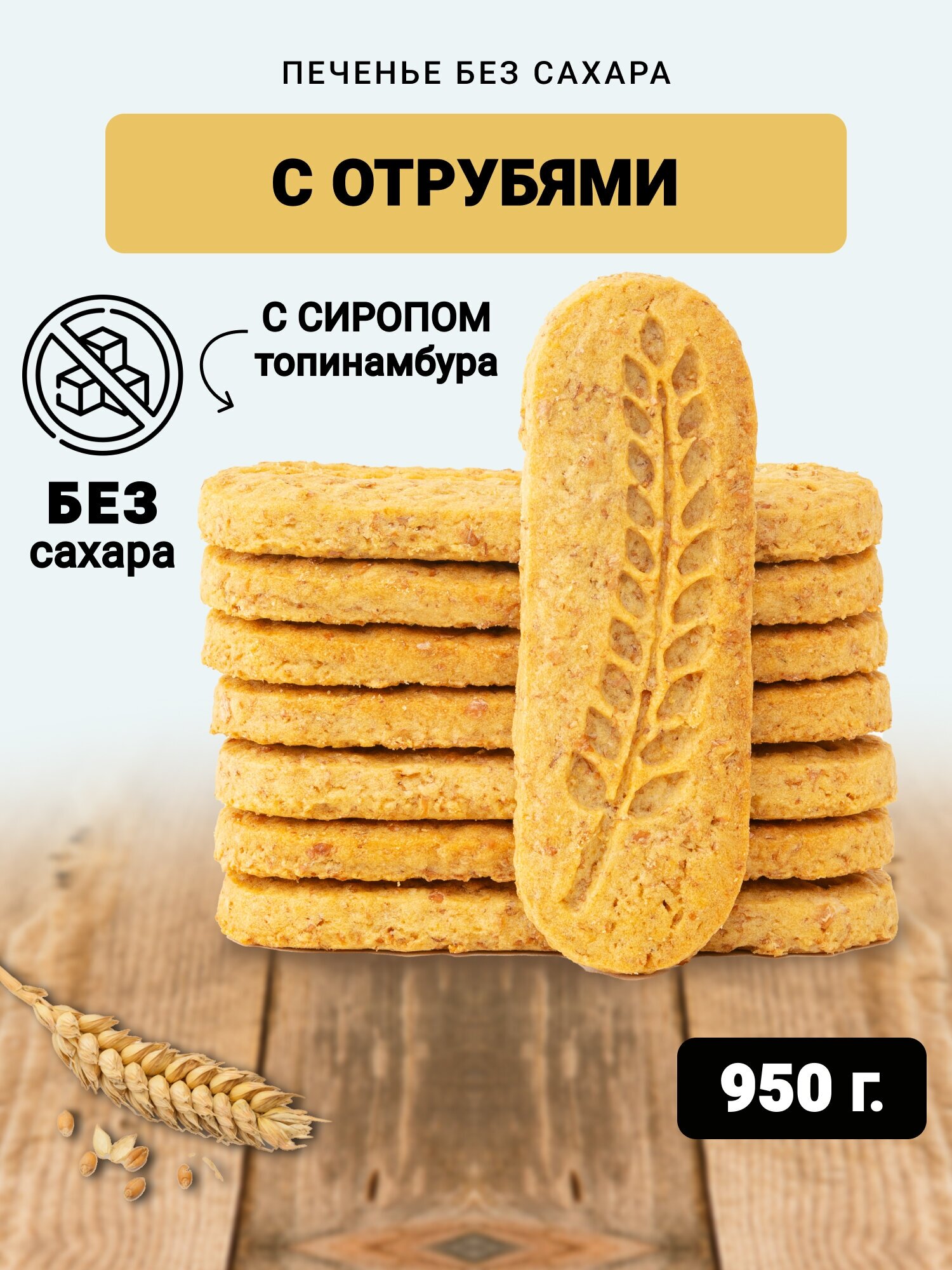 Печенье без сахара с отрубями в коробке 950 гр