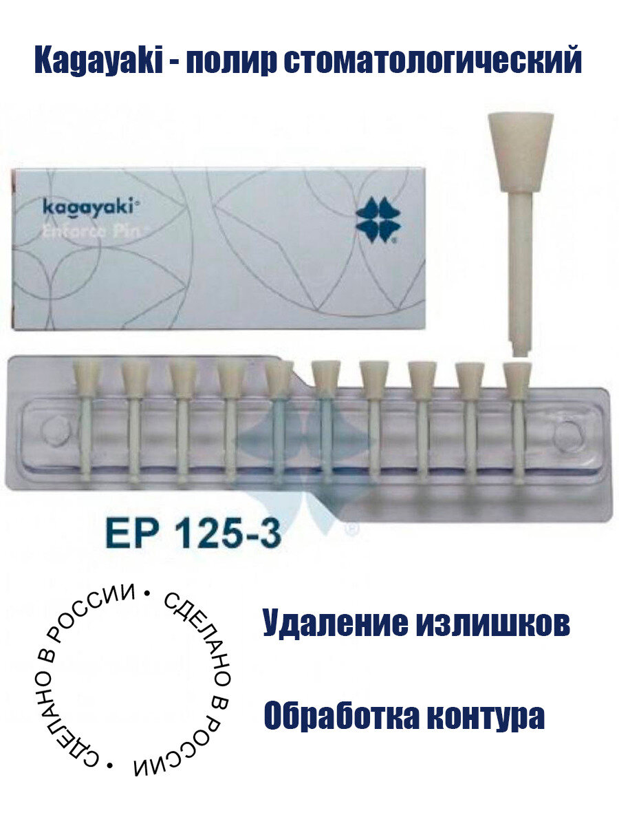 Kagayaki Enforce Pin - полир стоматологический Чаша, 10 шт.