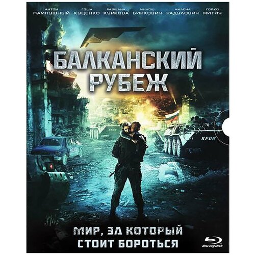 Балканский рубеж (Blu-ray + оригинальные подарочные карточки)