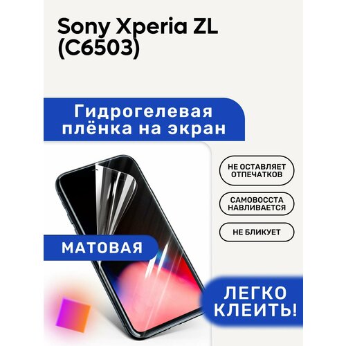 Матовая Гидрогелевая плёнка, полиуретановая, защита экрана Sony Xperia ZL (C6503) гидрогелевая утолщённая защитная плёнка на экран для sony xperia zl c6503