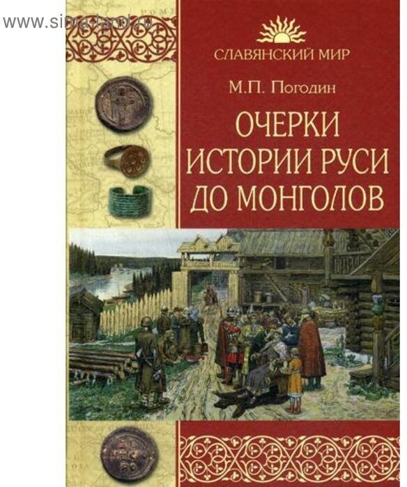 Очерки истории Руси до монголов. Погодин М. П.