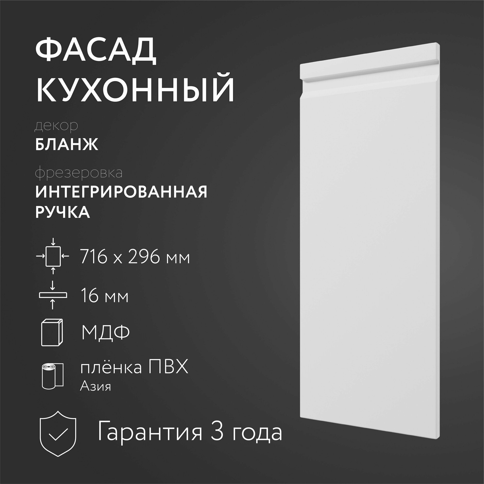 Фасад кухонный МДФ "Бланж" 716х296 мм/ Интегрированная ручка / Для кухонного гарнитура