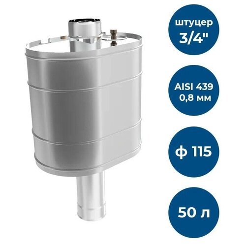 Бак на трубе под каменку, 50л, ф 115, AISI 439/0,8мм, (штуцер 3/4