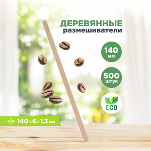 Фото Размешиватели для кофе деревянные/палочки для кофе одноразовые Aviora, 140 х 6 х 1,5 мм, 500 шт.