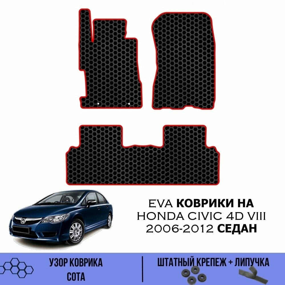 Комплект Ева ковриков для Honda Civic 8 4D Sedan 2005-2012 / Эва коврики в салон для Хонда Цивик 8 Седан / Автоковрики eva