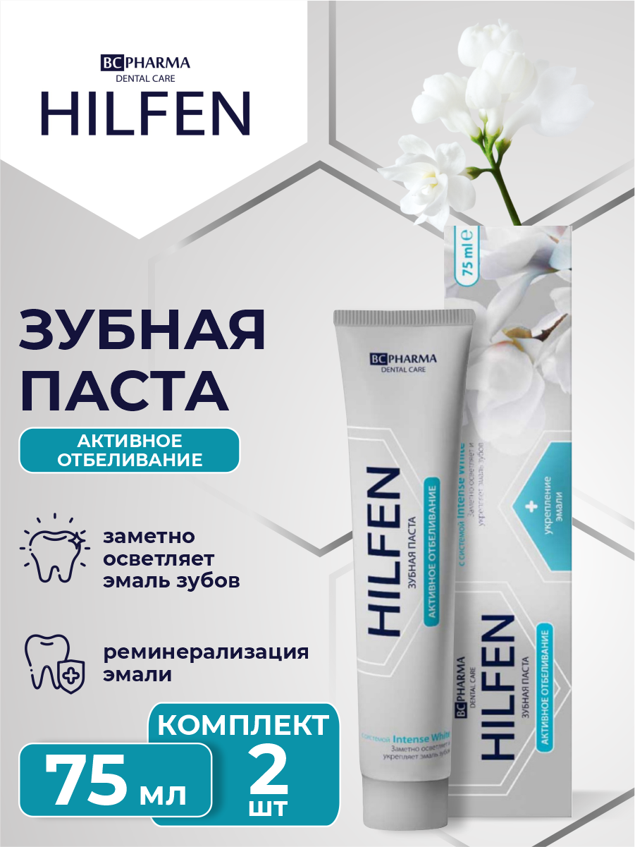Зубная паста Hilfen Активное отбеливание 75 мл. х 2 шт.