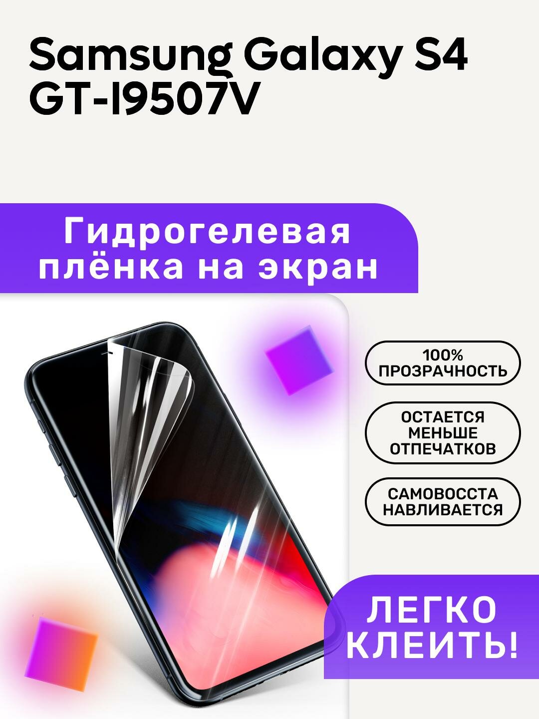 Гидрогелевая полиуретановая пленка на Samsung Galaxy S4 GT-I9507V