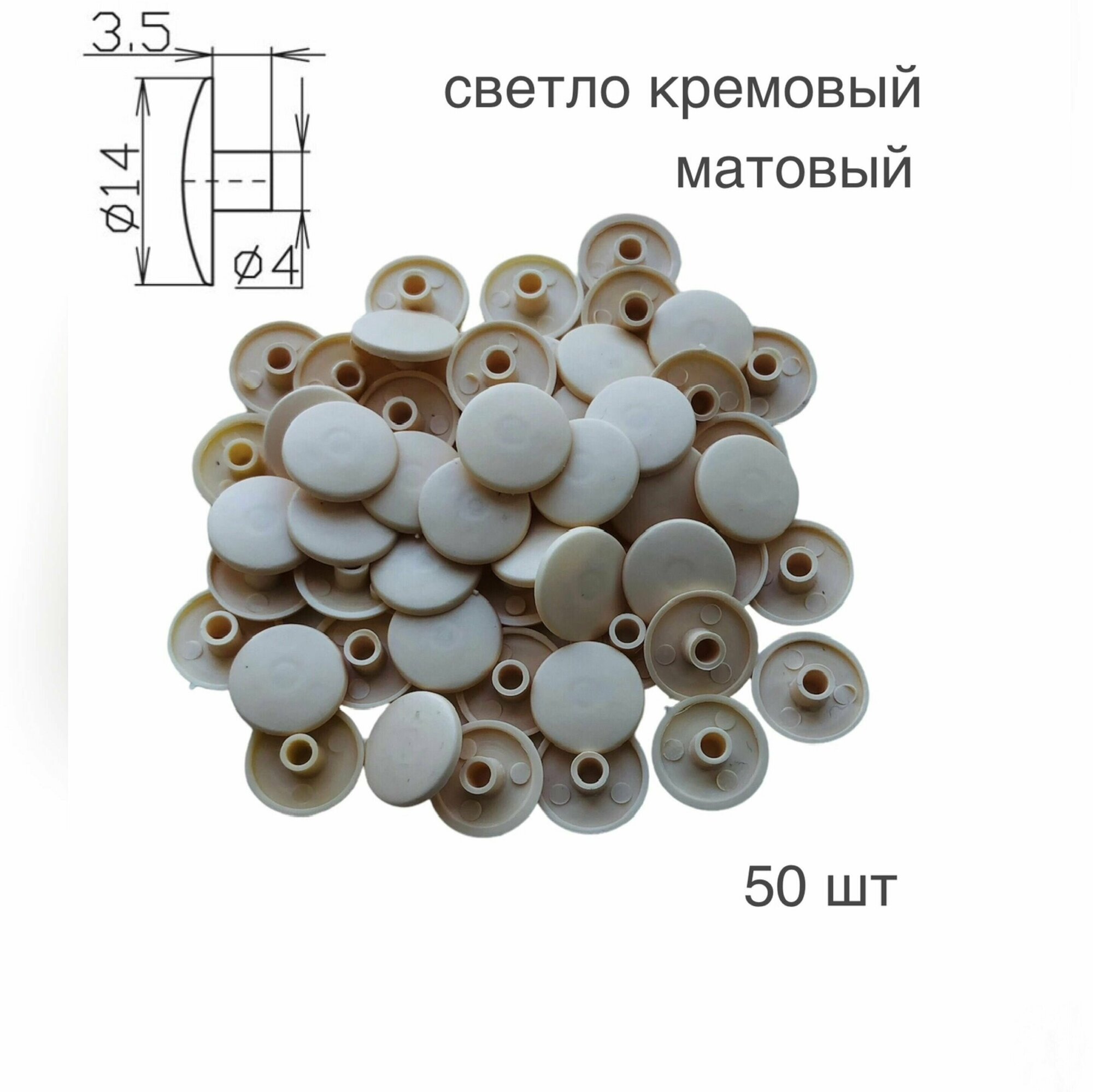 Заглушка мебельная под евровинт (конфирмат) крем (светло-матовый), D-14 мм, 50 шт. - фотография № 1