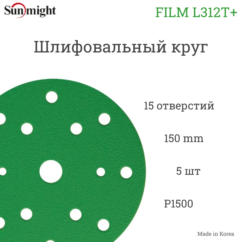 Абразивный шлифовальный круг Sunmight (Санмайт) FILM L312T+ 150мм на липучке, 15 отверстий, P1500, зелёный, 5 шт.