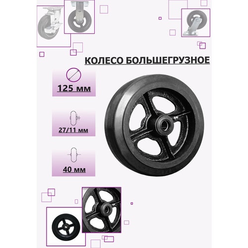 Колесо большегрузное 125мм