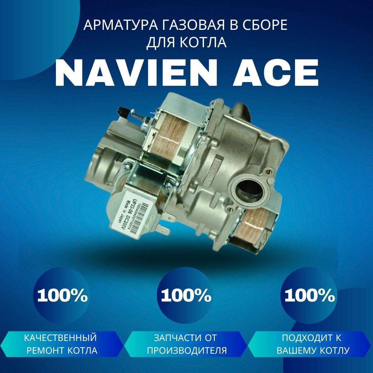 Арматура газовая в сборе для котла Navien Ace