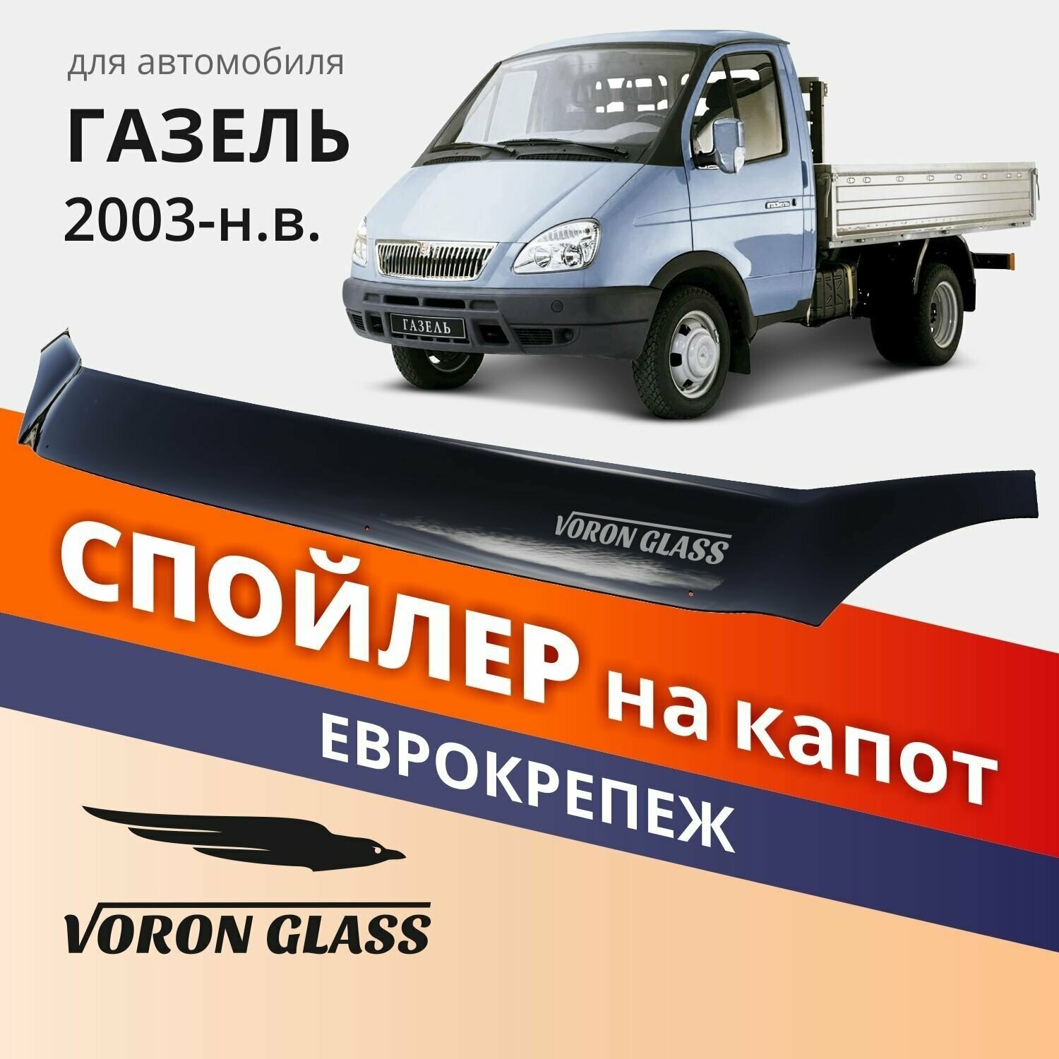 Дефлектор капота спойлер на автомобиль ГАЗель Новая VORON GLASS с еврокрепежом