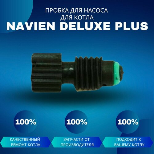 Пробка для насоса для котла Navien Deluxe Plus манометр для котла navien deluxe plus