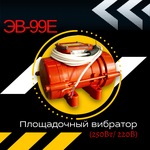 Площадочный вибратор TeaM ЭВ-99Е (250Вт, 220В) - изображение