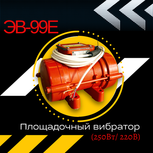 Площадочный вибратор TeaM ЭВ-99Е (250Вт, 220В)