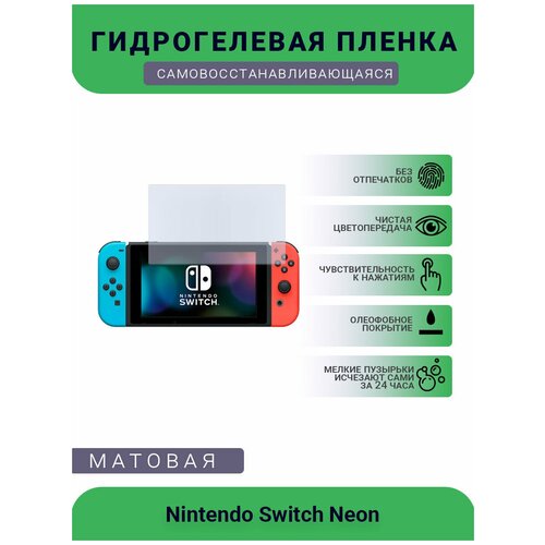 Защитная матовая гидрогелевая плёнка на дисплей игровой консоли Nintendo Switch Neon защитная матовая гидрогелевая плёнка на дисплей игровой консоли nintendo 2ds