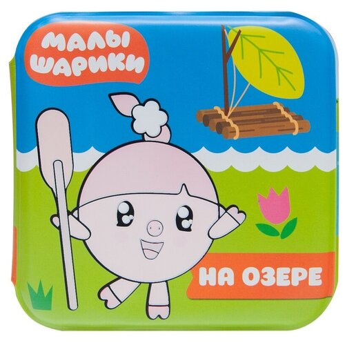 Малышарики. Волшебные раскраски (водные) На озере