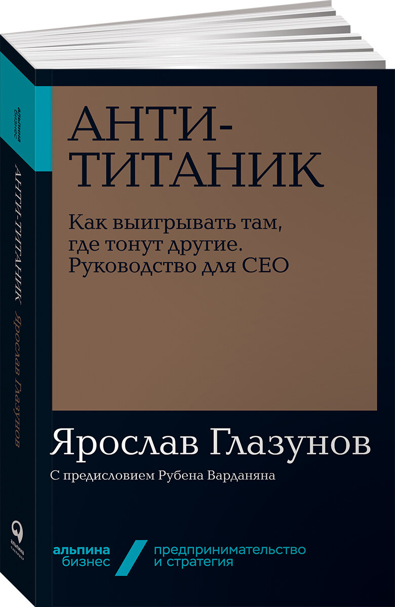 Анти-Титаник. Как выигрывать там, где тонут другие. Руководство для CEO (покет)