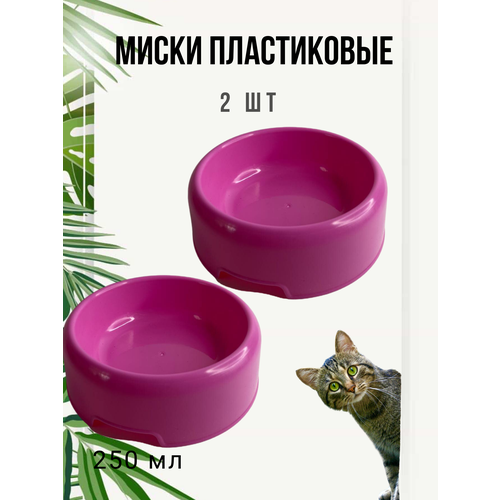 Миска для кошек и собак /миска для животных 2 шт 250мл розовая