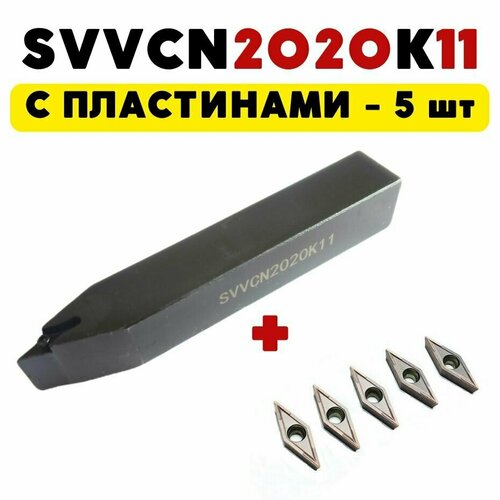 SVVCN2020K11 резец токарный по металлу чпу