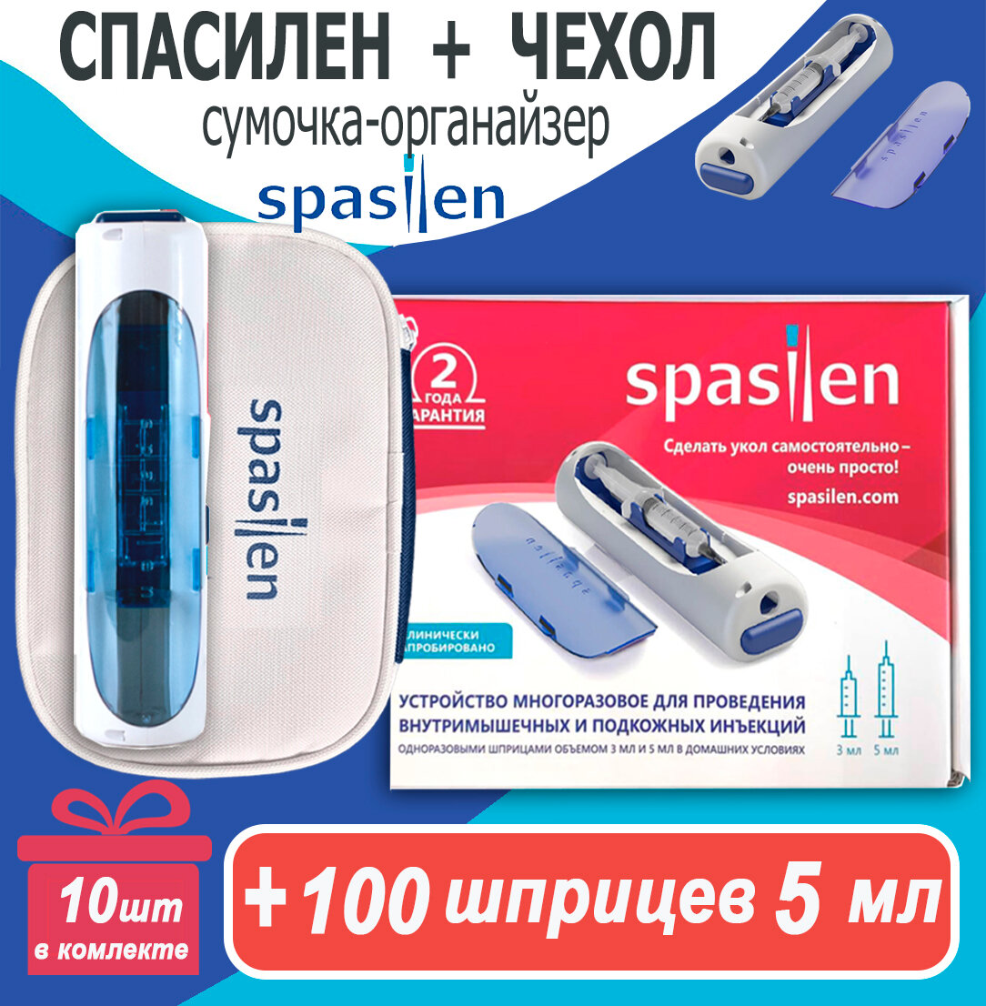 Автоматический инъектор Spasilen с чехлом органайзером + Шприц медицинский 5мл комплект 100 шт SFM Luer Lock (3-х компонентный), игла 0,7 x 40 - 22G