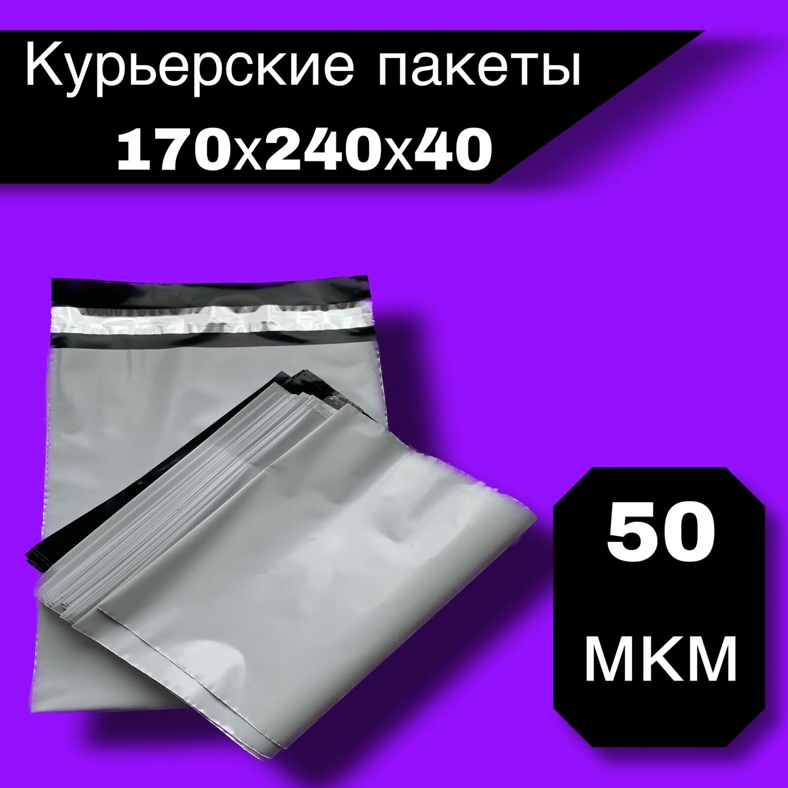 Курьерские пакеты 170х240х40 мм , 1500 шт,