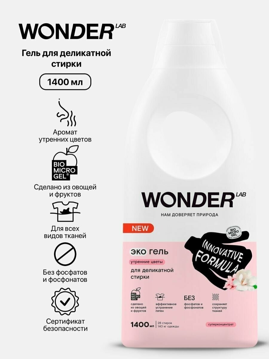 Гель для деликатной стирки Wonder Lab Утренние цветы 1400мл - фото №18