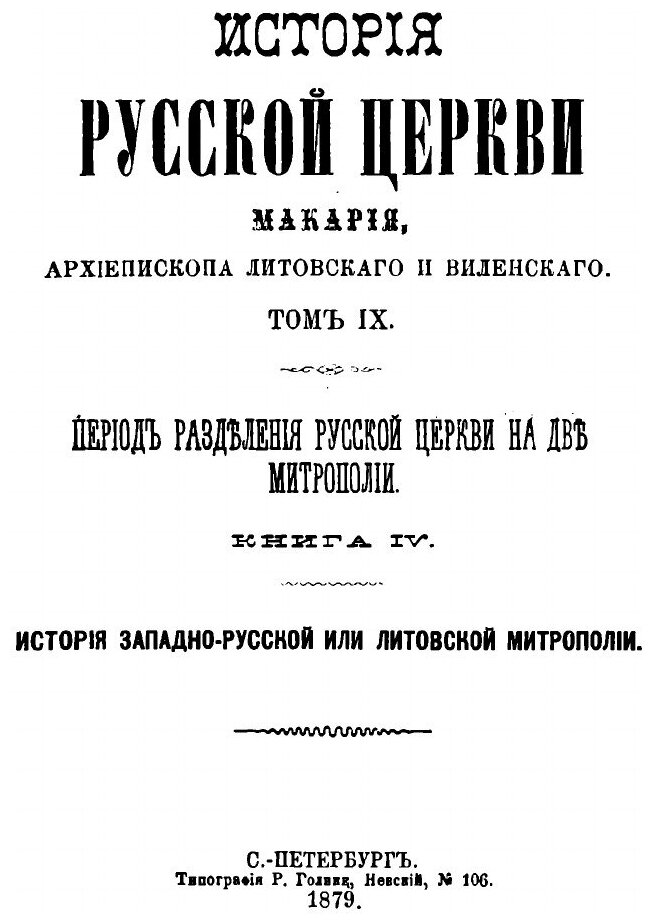 Книга История русской церкви. Том 9 - фото №4
