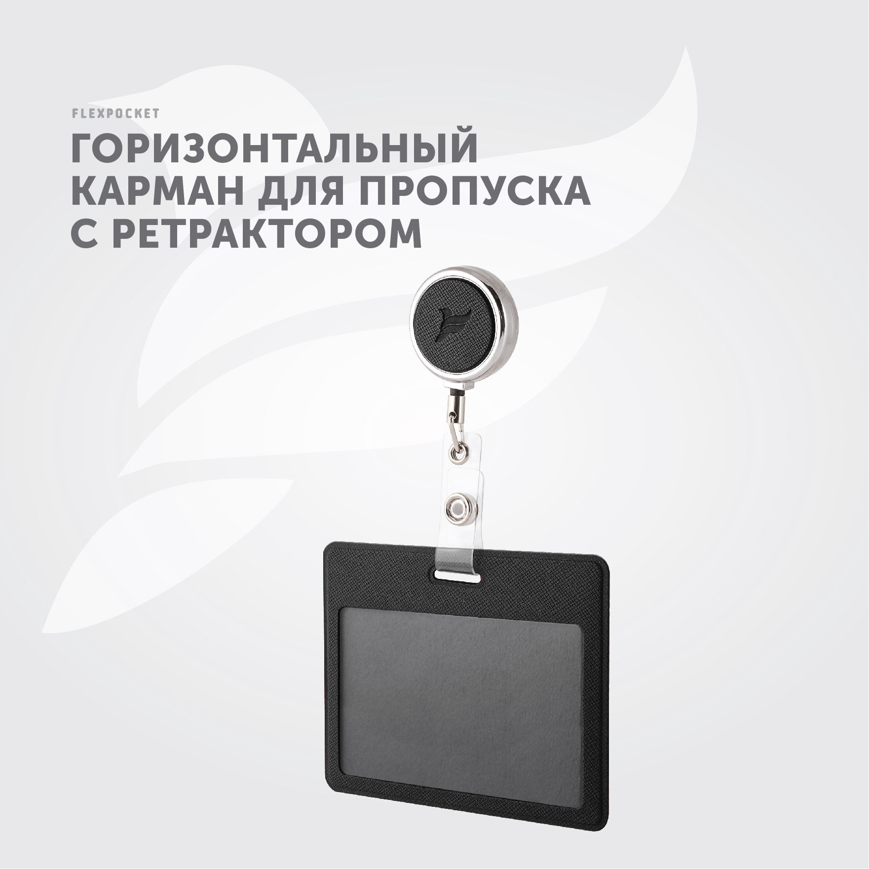 Держатель горизонтальный для пропуска бейджа Flexpocket