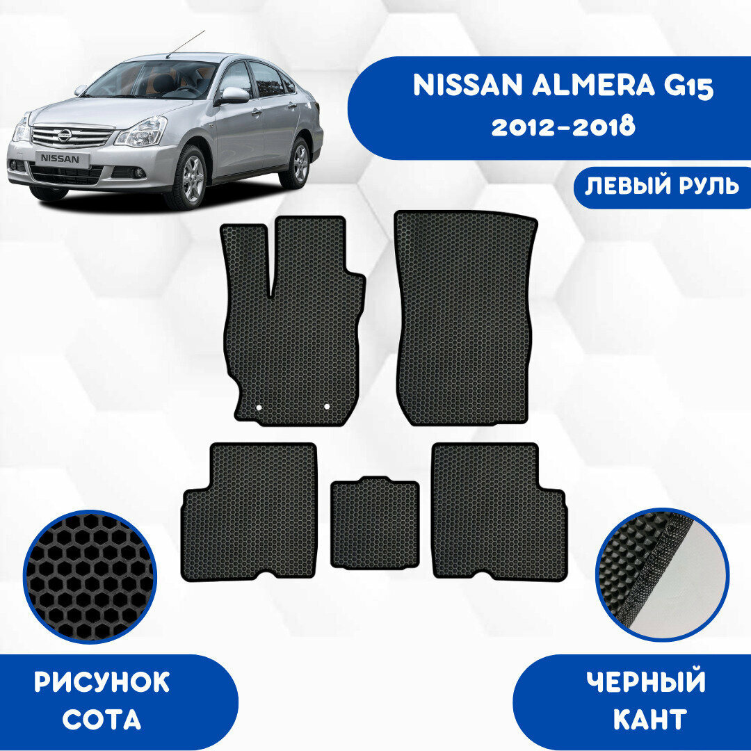 Комплект Ева ковриков для Nissan Almera G15 2012-2018 Левый руль / Эва коврики в салон для Ниссан Альмера G15 2012-2018 Левый руль/ Автоковрики eva