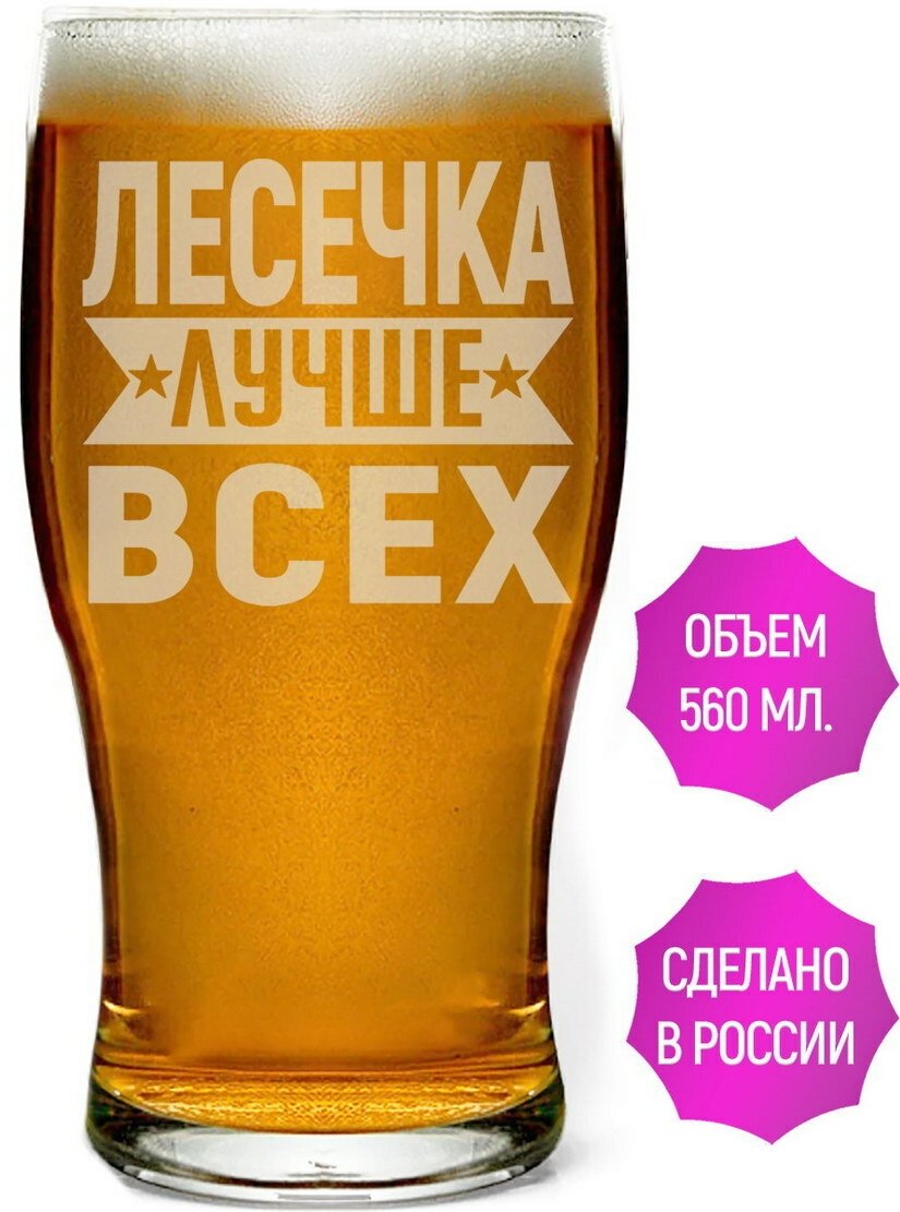 Стакан для пива Лесечка лучше всех - 580 мл.