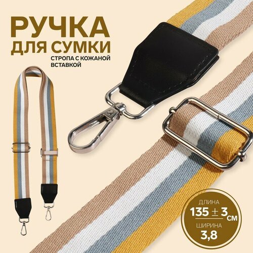 Ручка для сумки, стропа с кожаной вставкой, 135 ± 3 × 3,8 см, цвет жёлтый/серый/белый/бежевый, Арт Узор, материал полиэстер
